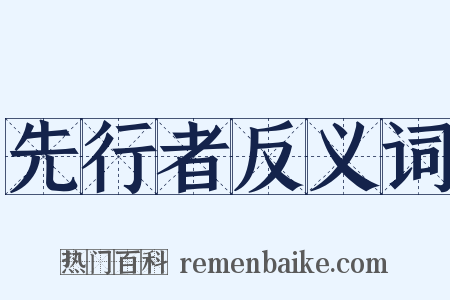 先行者反义词是什么意思的图片